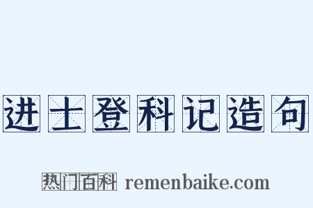 进士登科记造句是什么意思的图片